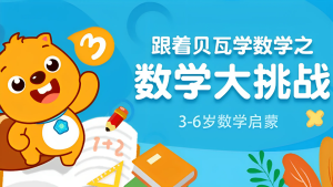 益智动画片《贝瓦启蒙 数学大挑战 》全26集 国语版 720P/MP4/358.74MB 下载