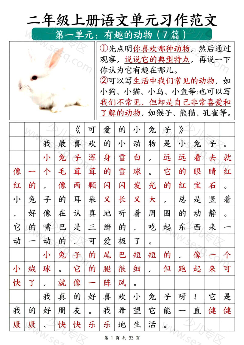 文档 25二年级上册语文1-8单元必备优秀写作范文33篇 的截图预览 2