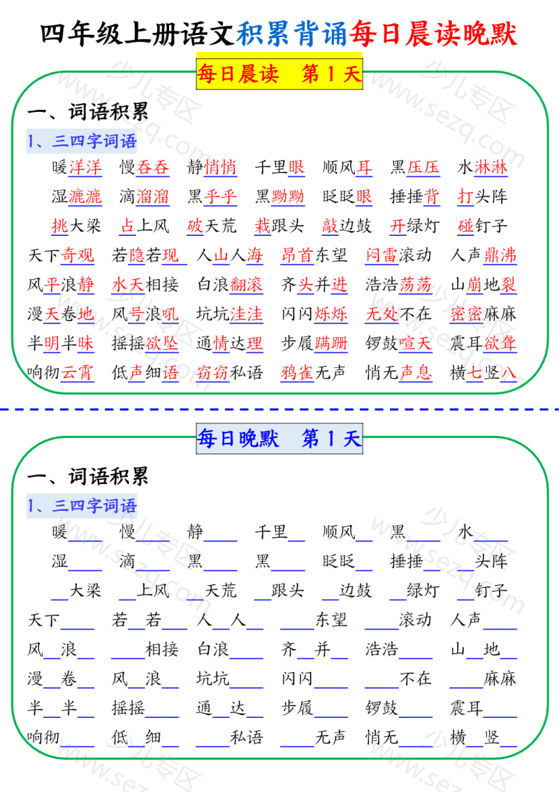文档 四年级上册语文积累背诵每日晨读晚默 的截图预览 1