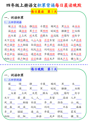 四年级上册语文积累背诵每日晨读晚默（19页）