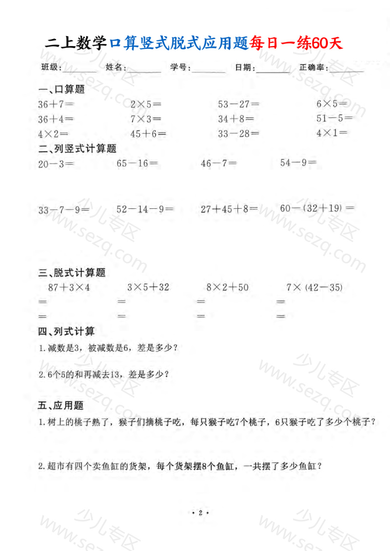 文档 25秋二上数学口算竖式脱式应用题每日一练60天 的截图预览 2