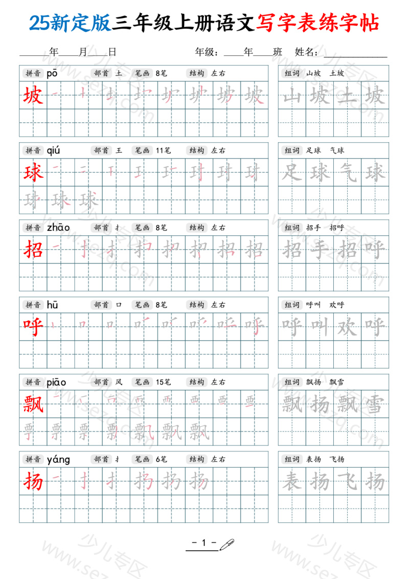 文档 25新三年级上册语文写字表练字帖（拼音笔顺组词描红250字） 的截图预览 1
