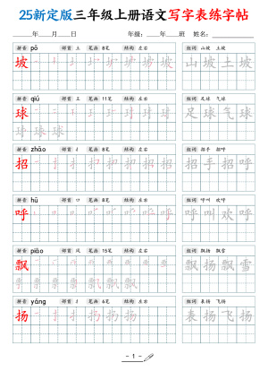 25新三年级上册语文写字表练字帖（拼音笔顺组词描红250字）（42页）