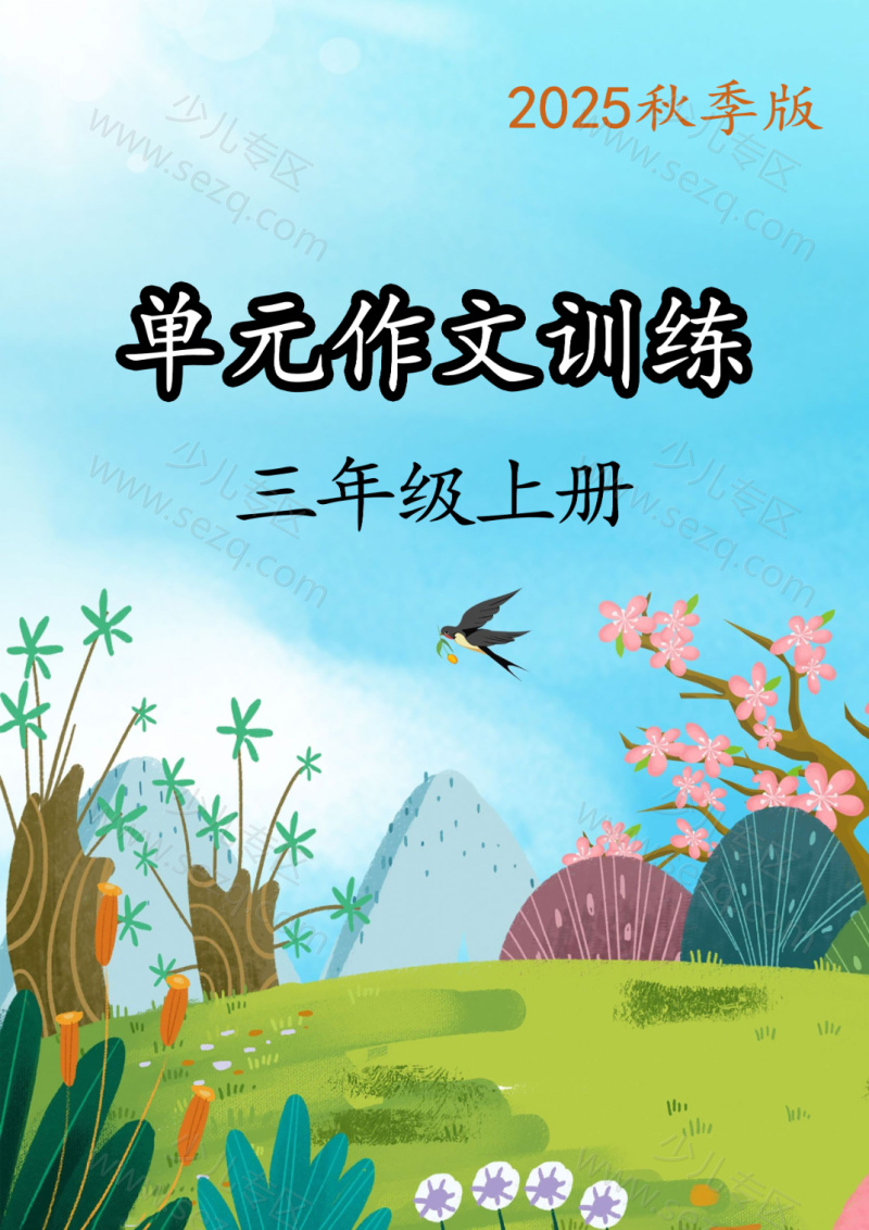 文档 25秋三年级上册语文1-8单元作文训练（练习版） 的截图预览 1