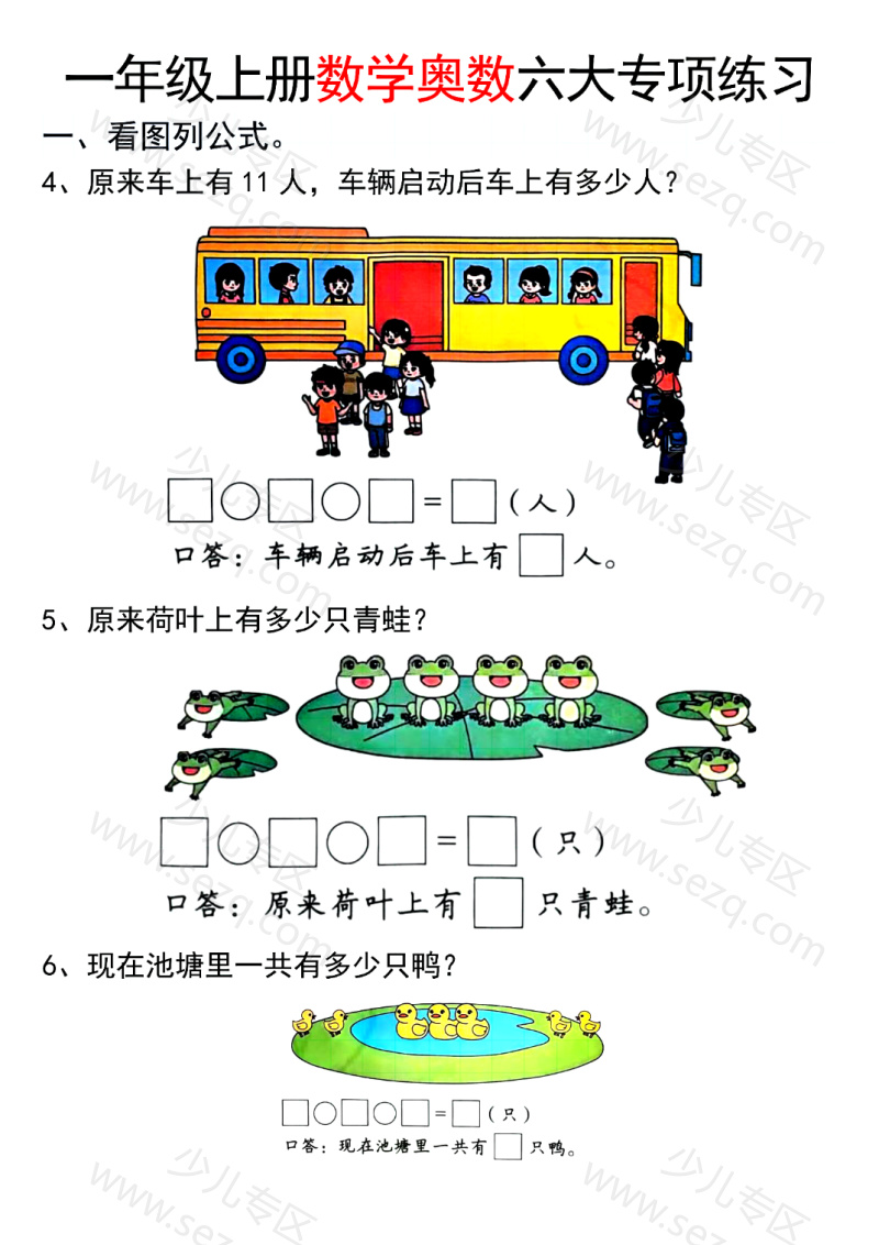 文档 25新一年级上册通用版数学【奥数六大专项练习】 的截图预览 2