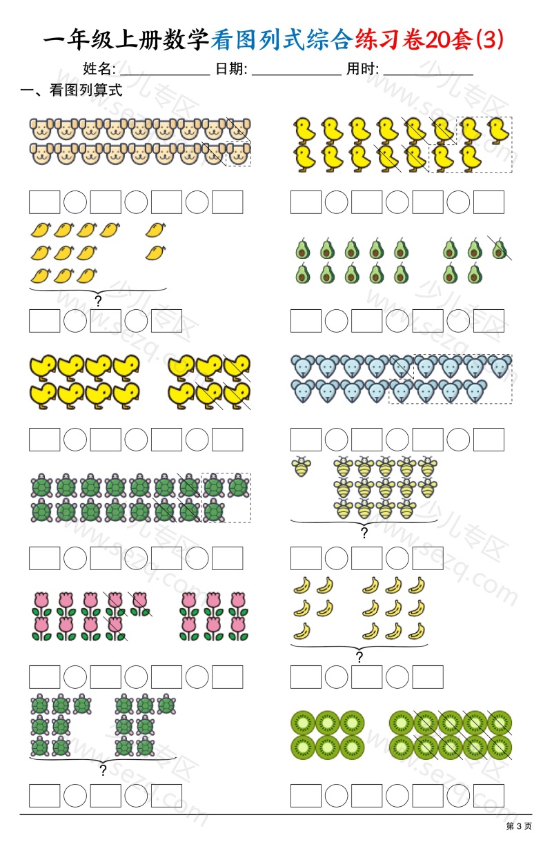 文档 25一上数学看图列式综合练习卷20套 的截图预览 3