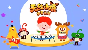 启蒙儿歌《无敌小鹿 启蒙儿歌 》全15集 国语中字 720P/MP4/99.89MB 下载