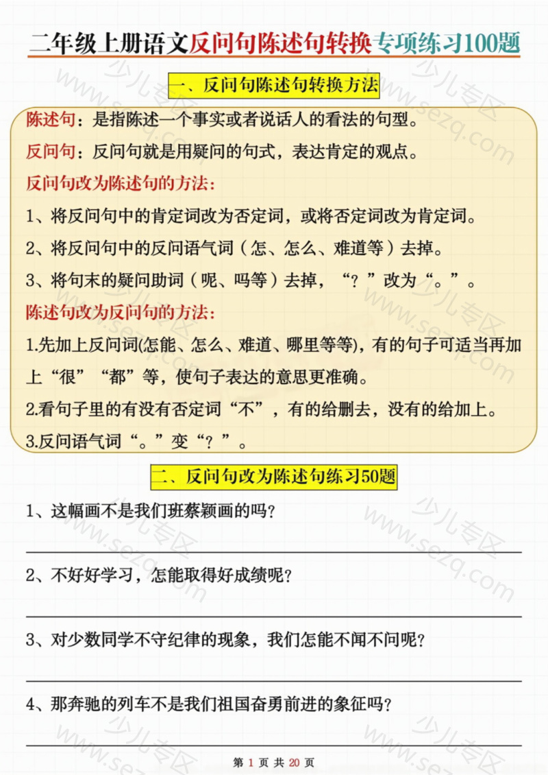 文档 二上语文【反问句陈述句转换】专项练习 的截图预览 1