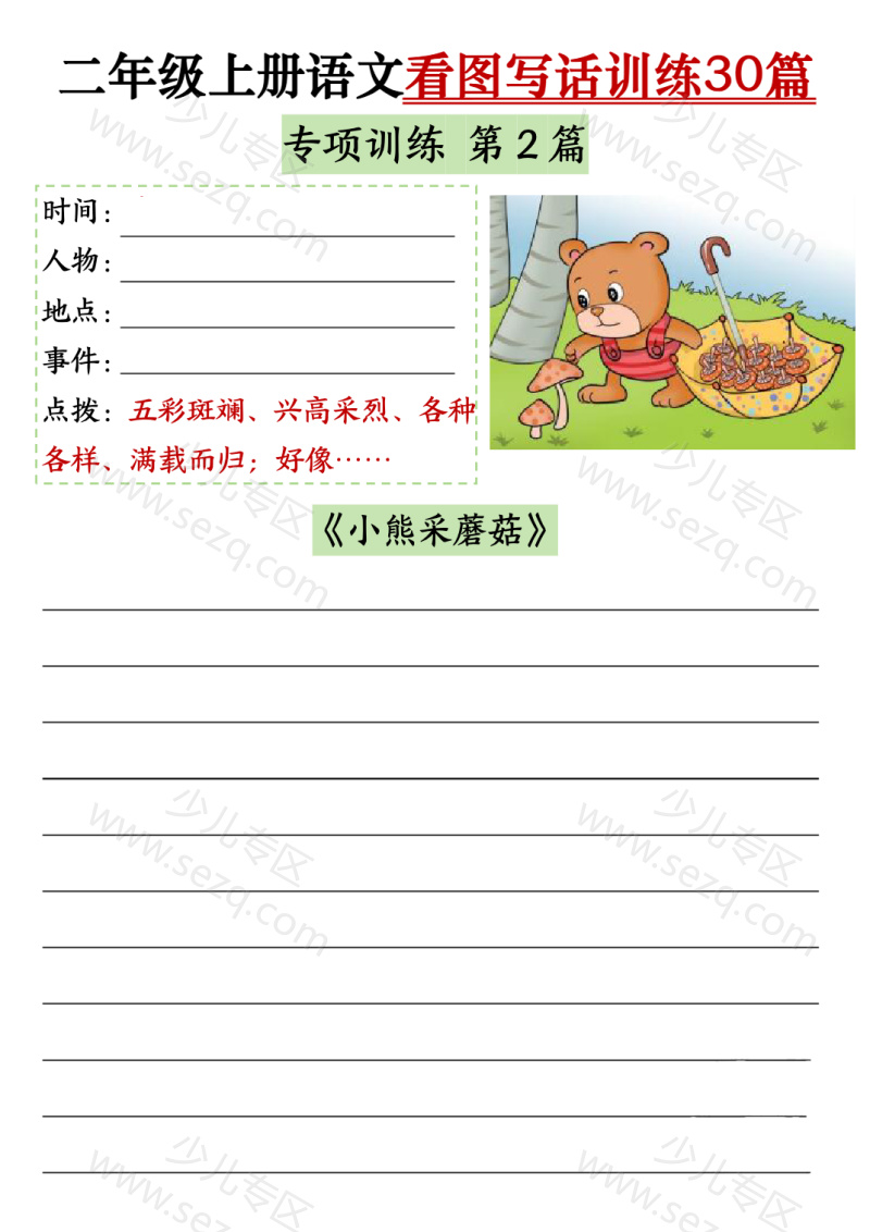 文档 25二年级上册语文重点看图写话训练30篇(含范文) 的截图预览 2