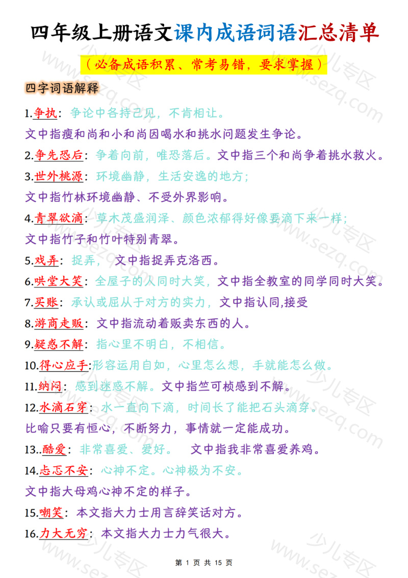 文档 四上语文课内成语词语汇总清单 的截图预览 1