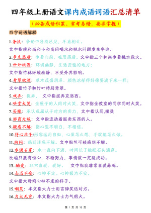 四上语文课内成语词语汇总清单（15页）