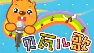 儿歌动画片《贝瓦儿歌之萌宝欢乐颂》全20集 国语中字 720P/MP4/392.84MB 下载