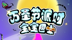 节日动画片《宝宝巴士之万圣节派对 BabyBus: Halloween Party》全30集 国语中字 720P/MP4/889.43MB 下载