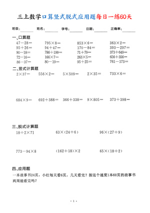 25三年级上册数学口算竖式脱式应用题每日一练60天（60页）