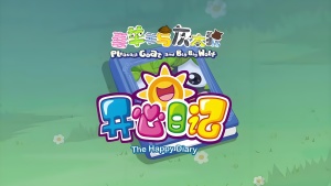 搞笑动画片《喜羊羊与灰太狼之开心日记 Pleasant Goat and Big Big Wolf: Happy Diary》全60集 国语中字 1080P/MP4/4.18GB 下载