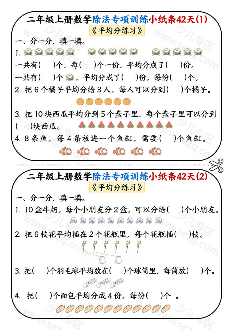 文档 二上数学除法专项训练小纸条42天 的截图预览 1