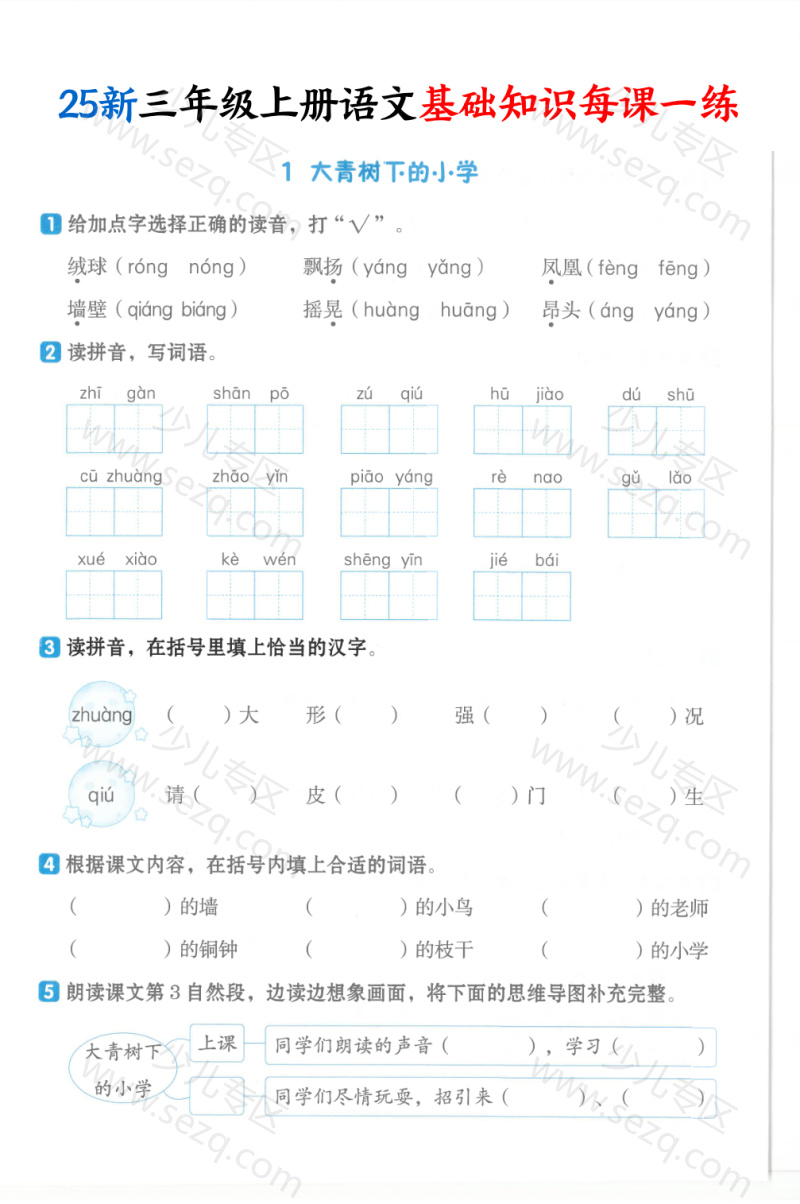 文档 25新三年级上册语文基础知识每课一练(含答案) 的截图预览 1