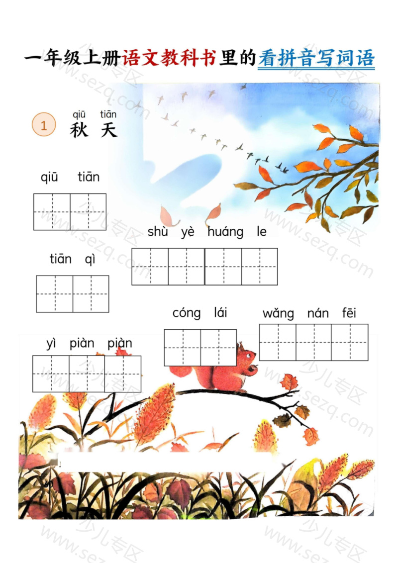 文档 25秋新一上语文教科书里的看拼音写词语 的截图预览 3