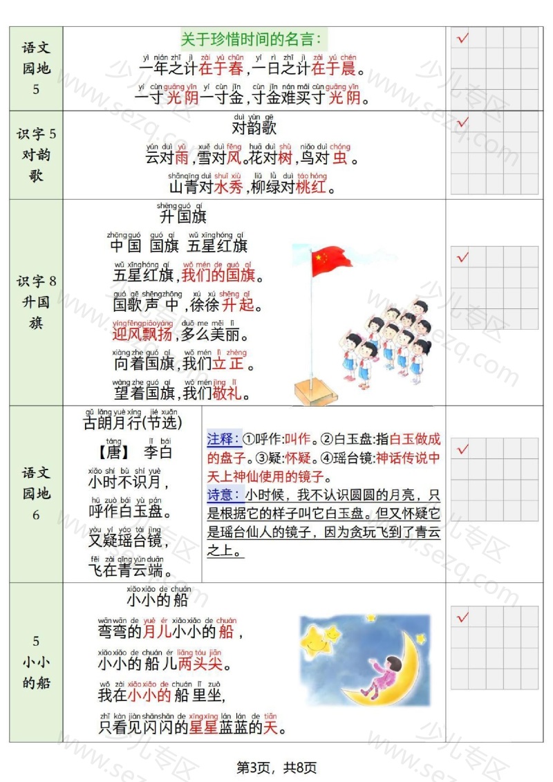 文档 一上语文【暑假背诵默写表】 的截图预览 3