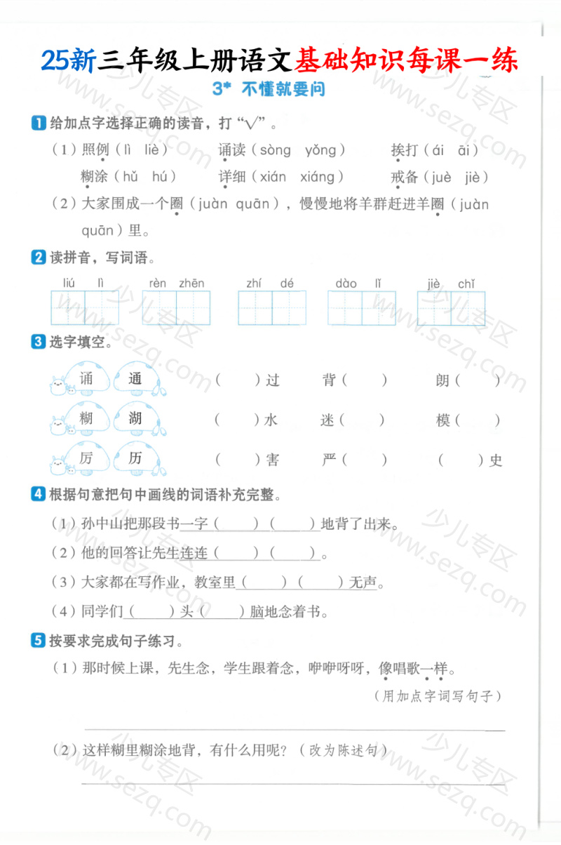 文档 25新三年级上册语文基础知识每课一练(含答案) 的截图预览 3