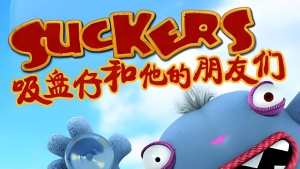 幼儿动画片《吸盘仔和他的朋友们》全104集 国语版 720P/MP4/666.90MB 下载