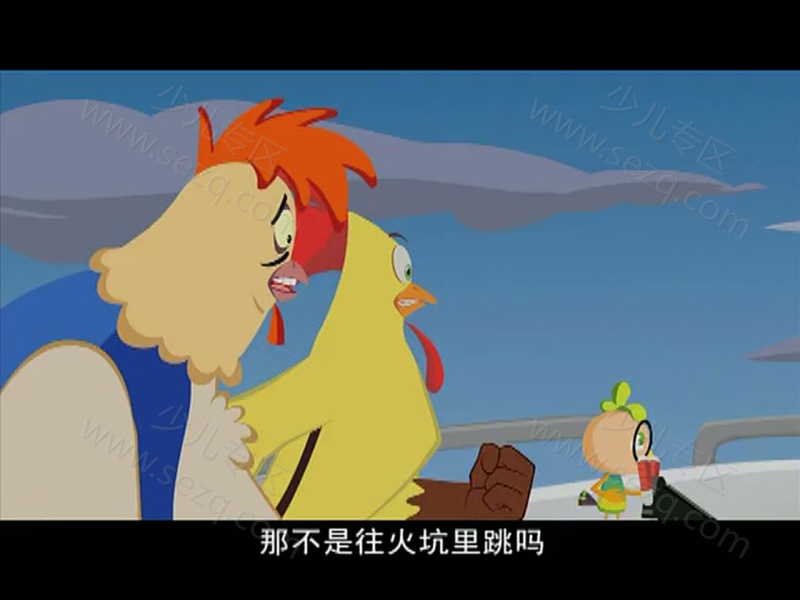 小鸡不好惹的剧照截图3