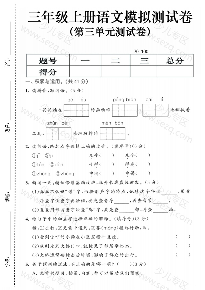 文档 25秋三上语文第三单元模拟测试卷、综合素养评估3套(含答案) 的截图预览 1