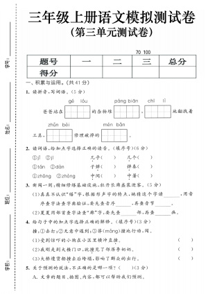 25秋三上语文第三单元模拟测试卷、综合素养评估3套(含答案)(15页)
