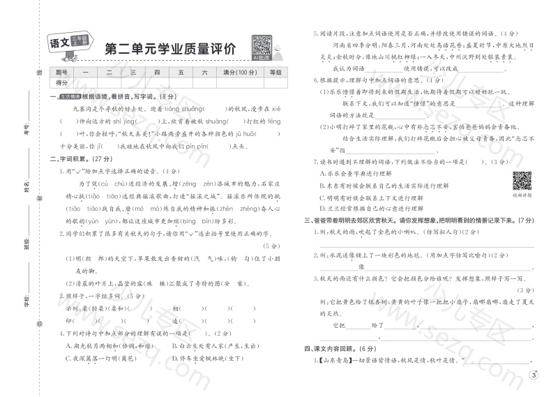 文档 25秋三年级上册语文学业质量检测卷(1-4单元及阶段测评及期中2套含答案) 的截图预览 3