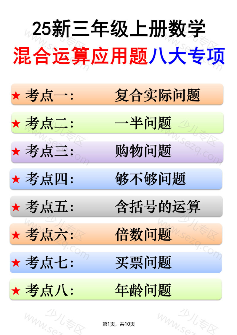 文档 25新三上数学混合运算应用题八大专项(含答案) 的截图预览 1