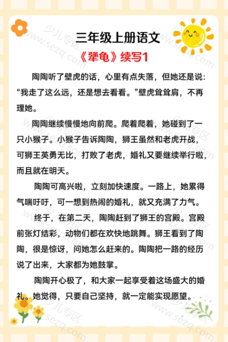 文档 三上语文《犟龟》续写范文10篇 的截图预览 1