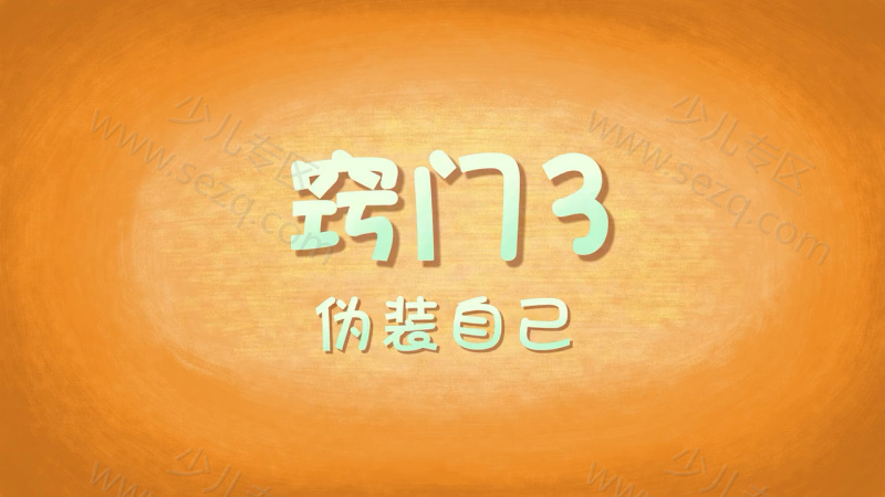 豆小鸭探险小窍门的剧照截图4