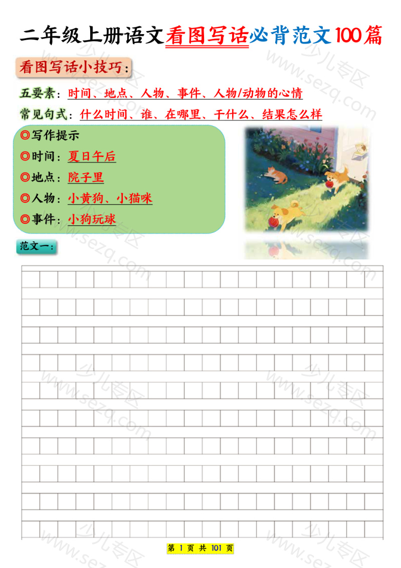 文档 25秋二年级上册语文看图写话必背练习100篇（空白版） 的截图预览 1