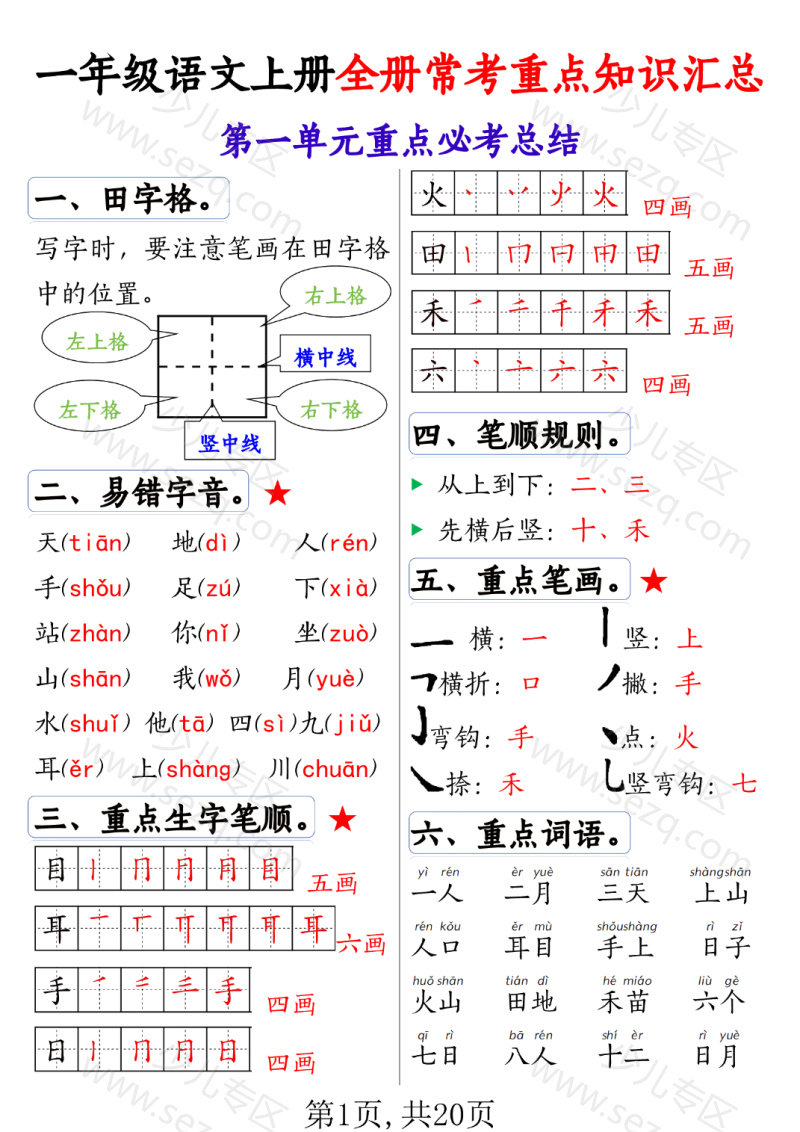 文档 25秋一上语文全册1-8单元常考重点知识汇总 的截图预览 1