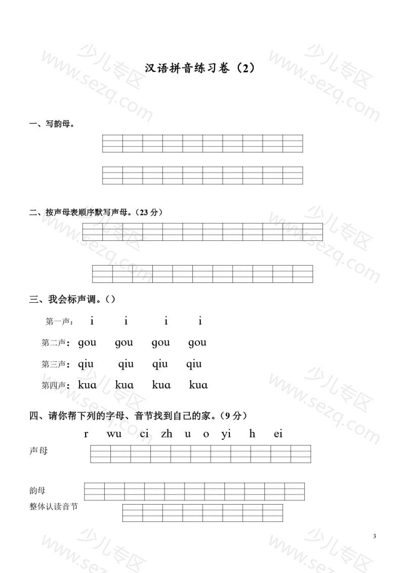 文档 25秋一年级上册语文9套汉语拼音练习卷 的截图预览 3