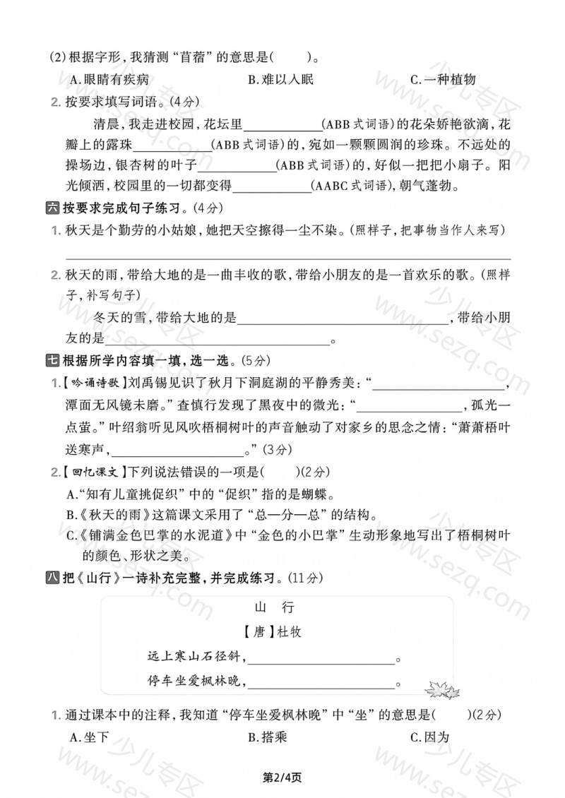 文档 25年三年级上册语文第二单元达标、拔尖测试卷3套含答案 的截图预览 2