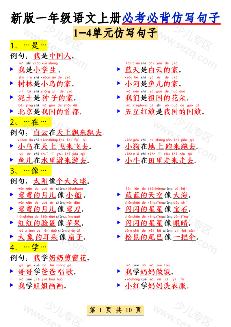 文档 25新一年级上册语文必考必背仿写句子(含仿写练习) 的截图预览 1