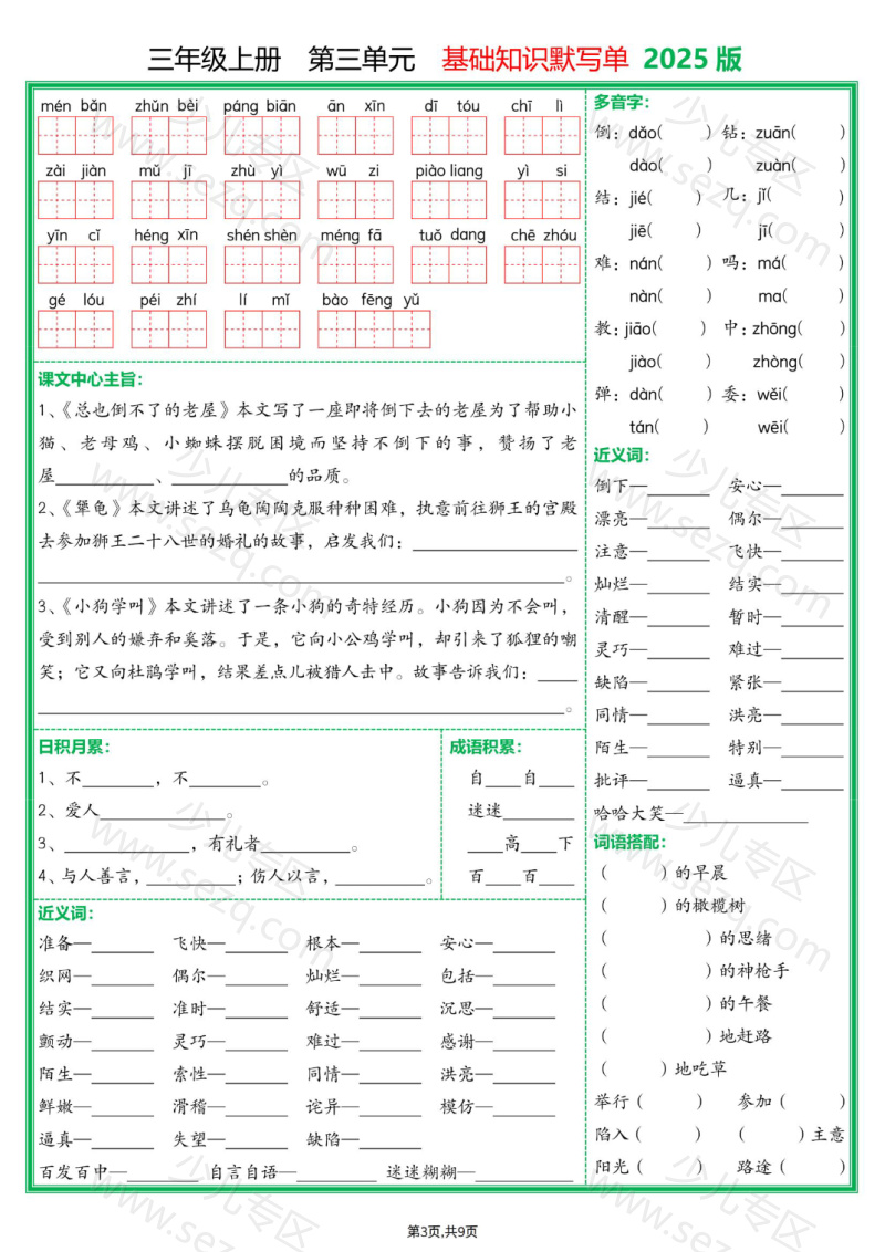 文档 25新三年级上册语文1-8单元基础知识默写单(含答案) 的截图预览 3