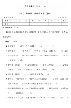 三上人教版数学时分秒达标检测卷2(含答案)（5页）