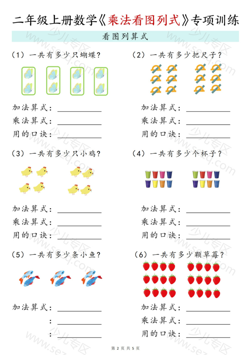 文档 25二年级（上）数学《乘法看图列式》专项训练 的截图预览 2