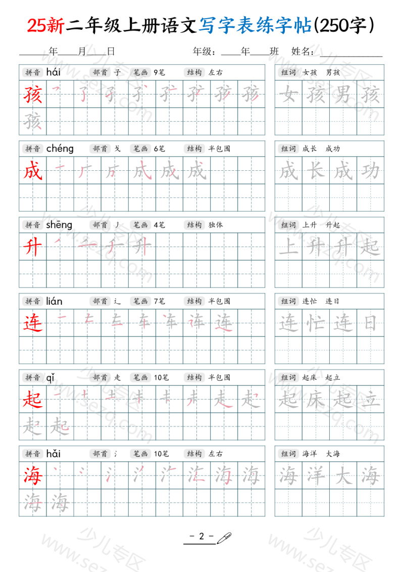 文档 25新二上语文写字表练字贴（250字） 的截图预览 2