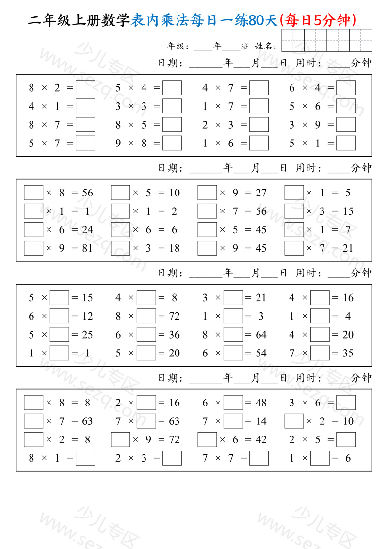 文档 25二上数学表内乘法每日一练80天(每日5分钟) 的截图预览 3