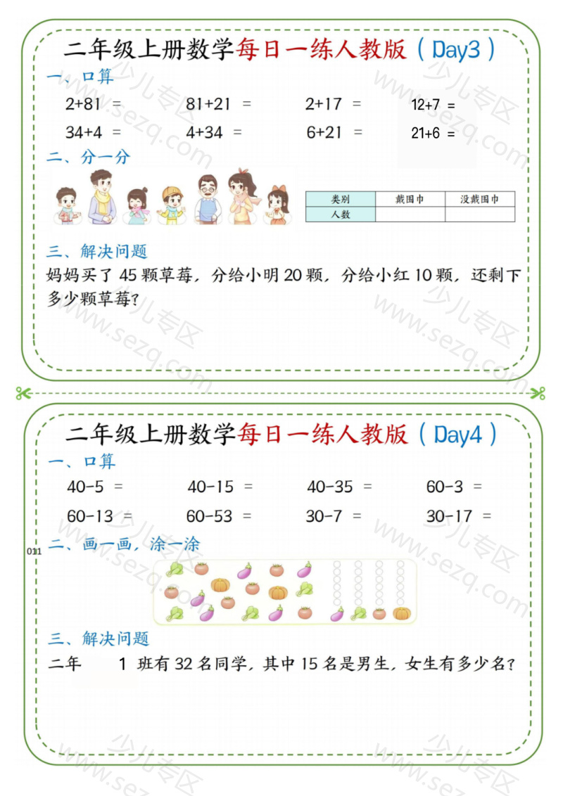 文档 25秋二年级(上)数学每日一练小纸条《人教版》 的截图预览 2