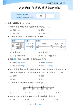 2025三上数学人教版补充教材《万以内的加法和减法》测试卷含答案（5页）