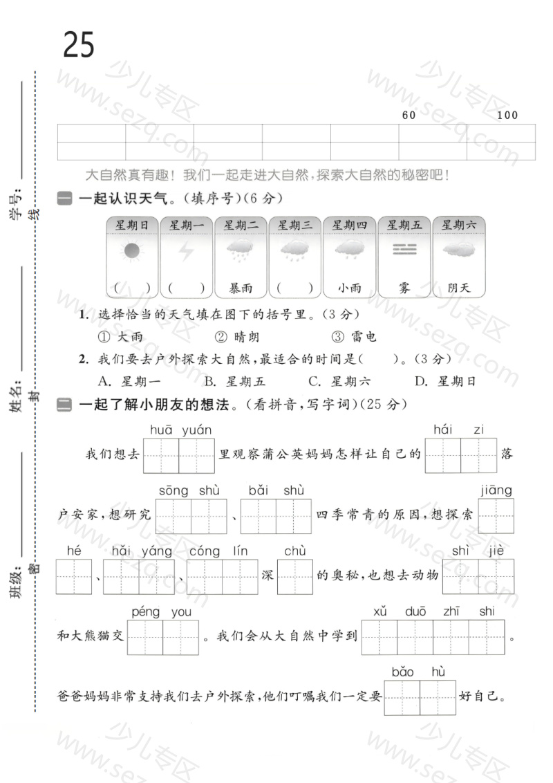 文档 25年二年级上册语文(第一次月考达标测试卷)含答案 的截图预览 1