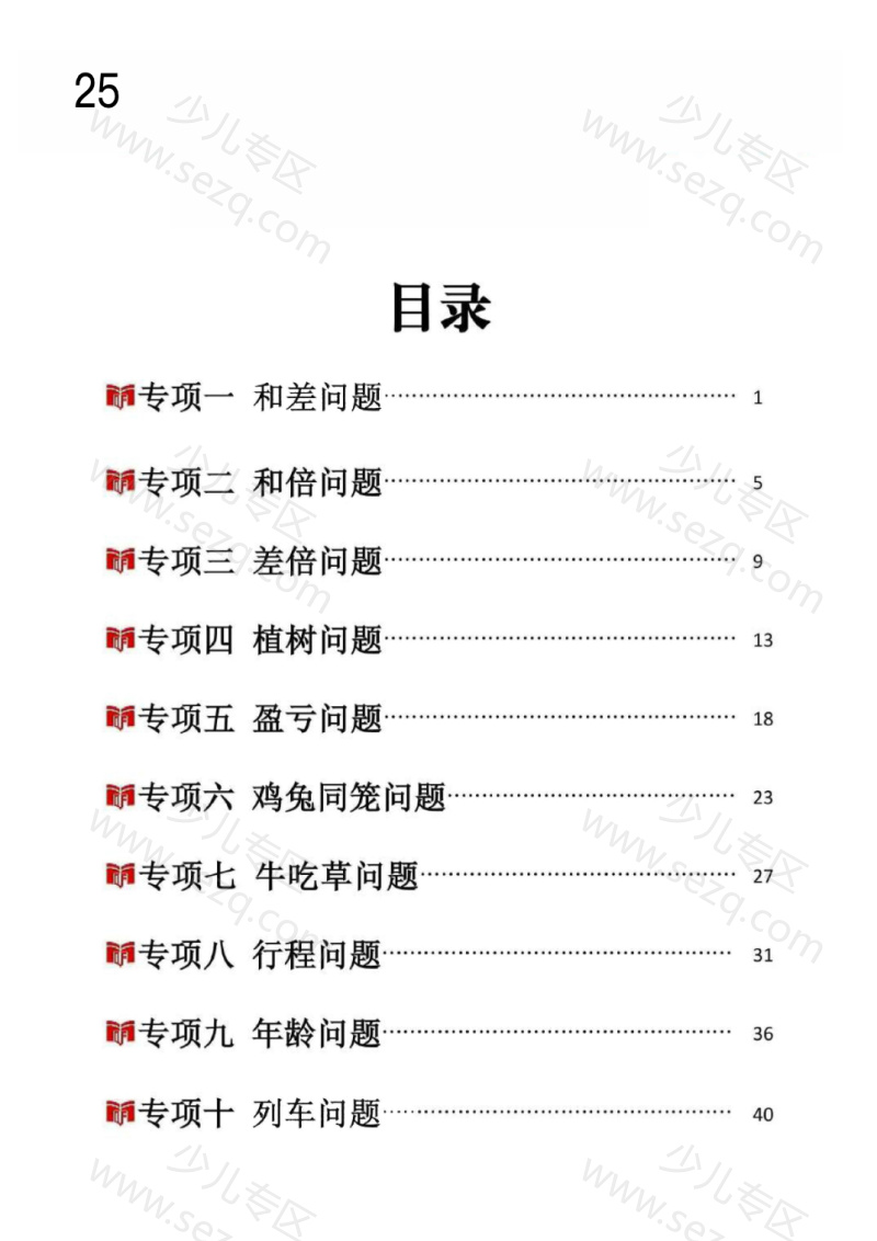 文档 25新四上数学思维应用题十大必考题型训练合集(含答案) 的截图预览 1