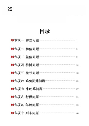 25新四上数学思维应用题十大必考题型训练合集（含答案）（54页）