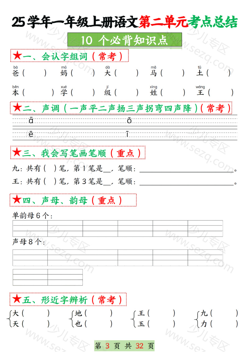 文档 25学年一上语文1-8单元考点总结（8个必背知识点）空白加答案版 的截图预览 3