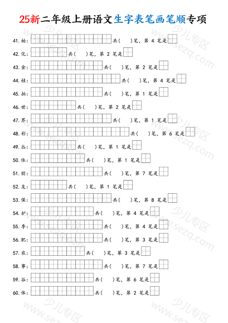 文档 25新二上语文生字表笔画笔顺专项 的截图预览 3