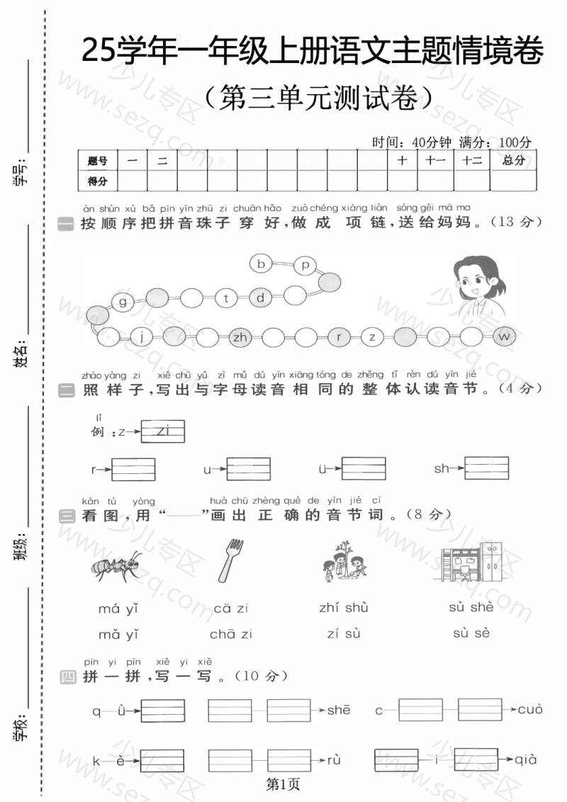 文档 25学年一年级(上)语文第三单元主题情境卷测试卷2套含答案 的截图预览 1
